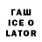 ГАШ ice o lator James Womack